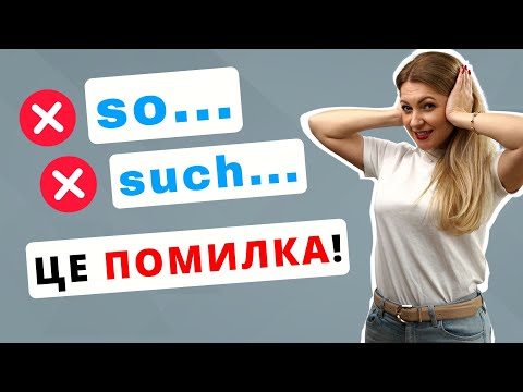 Видео: Як правильно використовувати SO і SUCH в англійській мові