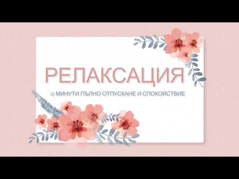 Видео: 12 минути Релаксация/Медитация за Пълно Отпускане на Тялото и Ума/Отпусни Целия Стрес