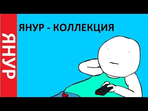 Видео: ЯНУР - Коллекция