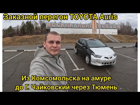 Видео: Перегон на заказ Toyota Auris. из Комсомольск на амуре в г. Чайковский через Тюмень