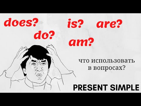 Видео: 10. do\does или am\is\are? Что выбрать? | ВОПРОС в PRESENT SIMPLE | Learn English | #домавместе