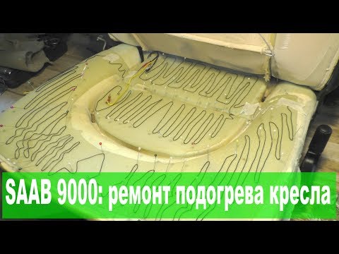 Видео: SAAB 9000: ремонт подогрева кресла