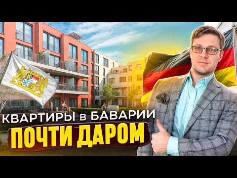 Видео: ШОК-Цены на хорошие квартиры в Германии | Бавария 2025