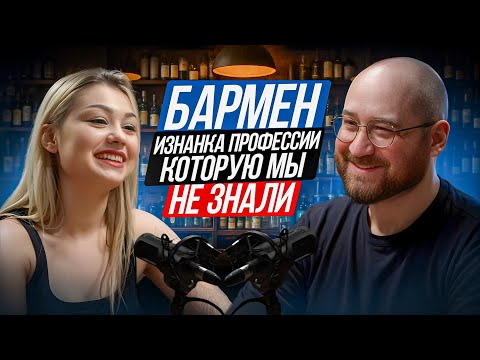 Видео: Подкаст с барменом. Хамство, интрижки и трэшовые истории от бармена | #записьteam #подкаст #бармен