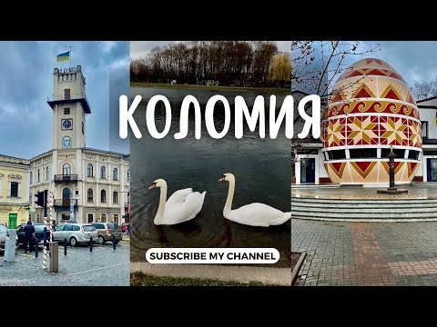 Видео: Коломия за 1 день. Музей Писанки, міське озеро, ринок «Колос» та багато іншого 🙃