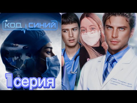 Видео: 💎 Код Синий 1 серия 1 сезон