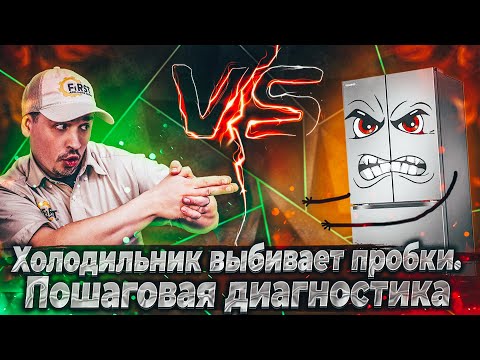 Видео: Холодильник выбивает пробки. Пошаговая диагностика. Сломался свитч в микроволновке. Почему?
