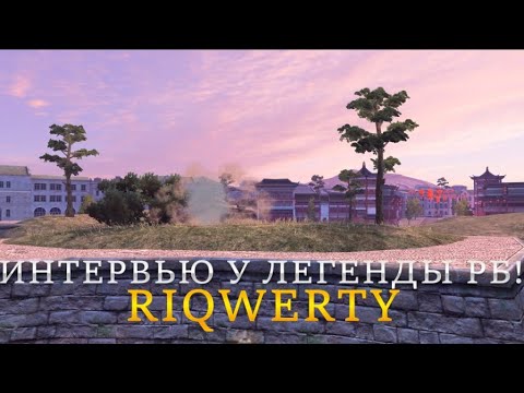 Видео: Riqwerty[TR-L] ИНТЕРВЬЮ У ЛЕГЕНДЫ РБ. Про рейтинговые бои. Про ютуб.