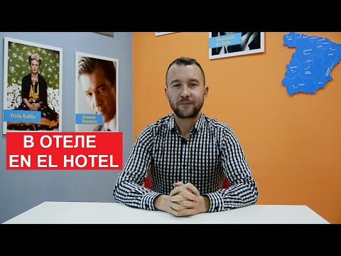 Видео: 05. В отеле. En el hotel