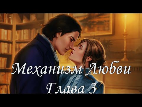 Видео: ⚙Механизм Любви⚙ Глава 3 Ступеньки вниз ♥Lagerta♥