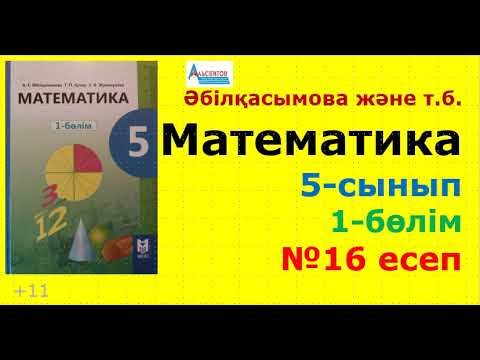 Видео: Математика 5-сынып 1-бөлім 16-есеп Координаталық сәуле Нүкте координатасы | Әбілқасымова | Альсейтов