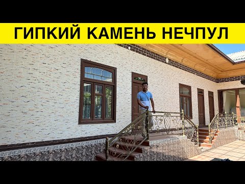 Видео: УЙГА ГИПКИЙ КАМЕН КИЛИШ НЕЧПУЛ БУЛЯБТИ 2023 ЙИЛДА