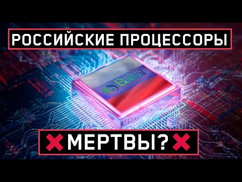 Видео: CPU в РФ - МЕРТВЫ?