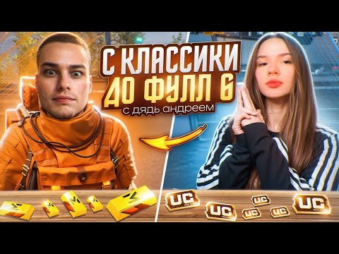 Видео: С КЛАССИЧЕСКОГО РЕЖИМА ДО ФУЛЛ 6 | Metro Royale PUBG Mobile