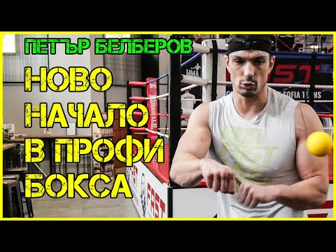 Видео: ПЕТЪР БЕЛБЕРОВ: Започнах с БОКСА, за да се науча на САМОЗАЩИТА