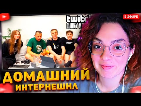 Видео: КОРЯ СМОТРИТ: Топ моменты с Twitch | Домашний Интернешнл