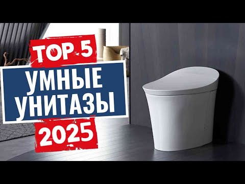 Видео: ТОП-5: Лучшие smart-унитазы 2025