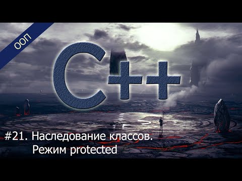 Видео: #21. Наследование классов. Режим protected | Уроки ООП C++