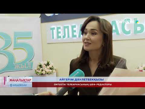 Видео: ONTUSTIK ТЕЛЕАРНАСЫНА 35 ЖЫЛ!