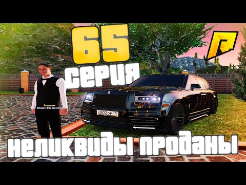 Видео: 🤑ПОДНЯЛ 600.000.000 РУБЛЕЙ!!! #65 - ПУТЬ К МИЛЛИАРДУ (ТОП ФОРБС) НА ПЕРЕКУПЕ в ГТА РАДМИР КРМП