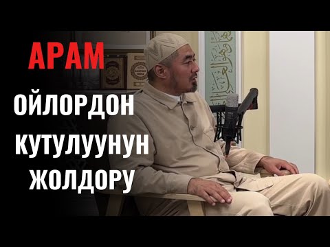 Видео: Арам ойлордон кутулуунун жолдору| устаз Каримбеков Рыскулбек