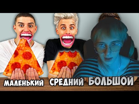 Видео: Одис Смотрит: БОЛЬШОЙ, СРЕДНИЙ или МАЛЕНЬКИЙ УКУС ЧЕЛЛЕНДЖ ! || A4