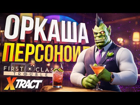 Видео: [First Class Trouble + Xtract] ОРКАДИЙ ПЕРСОНОИД И КОНТЕНТ ОТ СОФЫ