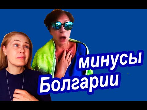 Видео: Что НЕ ПОНРАВИЛОСЬ в Болгарии. Могут Ли Минусы Болгарии ИСПОРТИТЬ Отдых. Болгария 2020