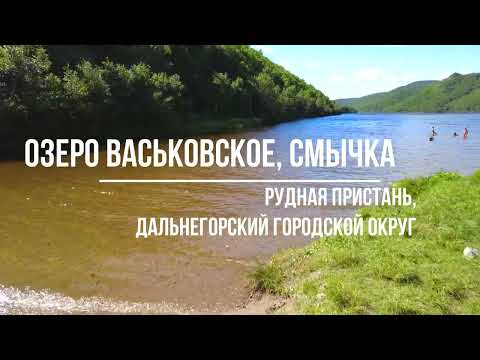 Видео: Озеро Васковское | Смычка | Рудная Пристань | Дальнегорский городской округ | Приморье | 4k