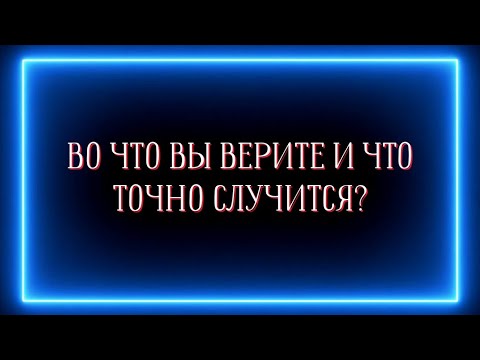 Видео: Во что вы верите и что из этого точно случится?