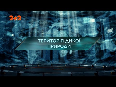 Видео: Территория дикой природы – Затерянный мир. 2 сезон. 94 выпуск