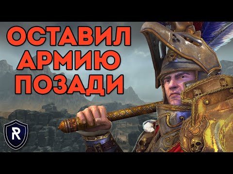 Видео: ОСТАВИЛ АРМИЮ ПОЗАДИ | Бретония vs Империя | Каст по Total War: Warhammer 2