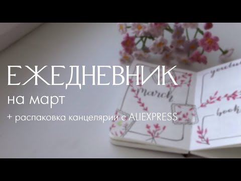 Видео: ЕЖЕДНЕВНИК НА МАРТ + канцелярия с ALIEXPRESS | канцелярия для оформления ежедневника, bullet journal