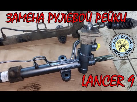 Видео: Замена рулевой рейки Лансер 9