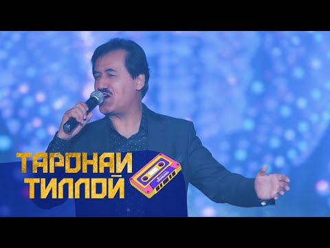 Видео: 16 Ҳасан Камол - Таронаи Тиллоӣ 2024 (Хуҷанд) | Hasan Kamol - Taronai Tilloi (Khujand)