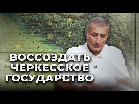 Видео: Адыгея, КЧР и КБР – резервации для черкесов