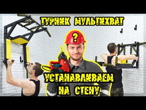 Видео: Турник МУЛЬТИХВАТ original | Sport-target | Установка турника | Ошибка при установке