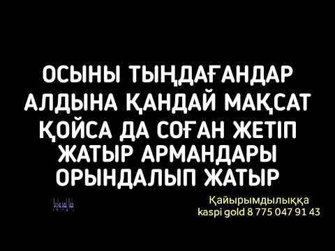 Видео: Осыны тыңдасаң алдыңа қандай мақсат қойсаң да жетесің 2)16,27-35