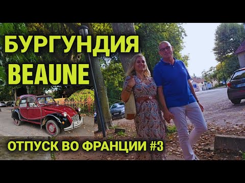 Видео: Бургундия, вкусные вина| город Бон