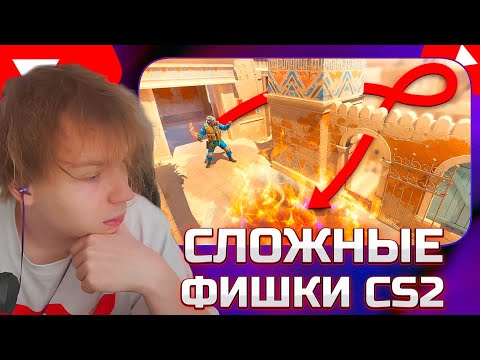 Видео: СТРОГО СМОТРИТ НЕЙДКИНГ: ФИШКИ В CS2, которые неоправданно СЛОЖНЫЕ!