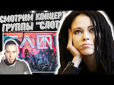 Видео: Слишком горячо СЛОТ – Инстинкт Выживания – Live in Moscow