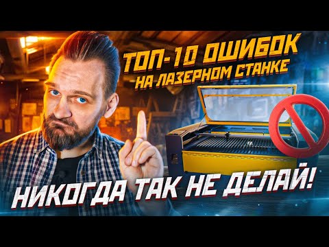 Видео: ТОП-10 ошибок на лазерном станке. Самые ДИКИЕ ошибки, которые встречаются ПОСТОЯННО.