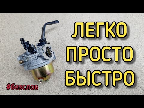 Видео: Как правильно чистить карбюратор двигателя мотоблока, культиватора, генератора, мотобуксировщика