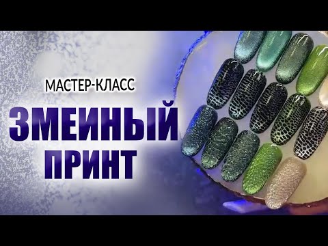 Видео: ЗМЕИНЫЙ ПРИНТ | Мастер класс