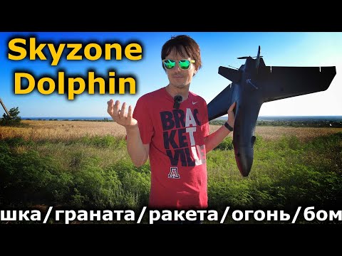 Видео: ATOMRC Dolphin FPV летающее крыло от Skyzone!