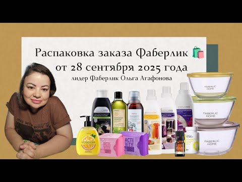 Видео: Большая распаковка заказа Фаберлик от 28 сентября 2025 года