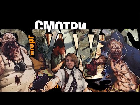 Видео: Зомбицид. Улица Морг - правила игры