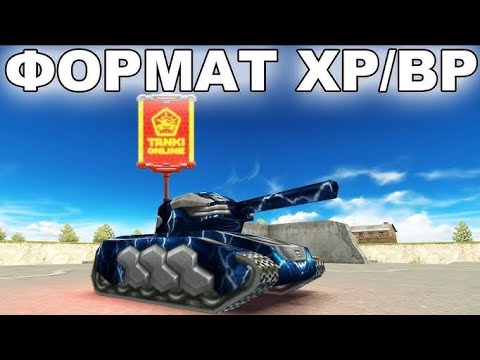 Видео: Tanki Online Формат Xr/Vr