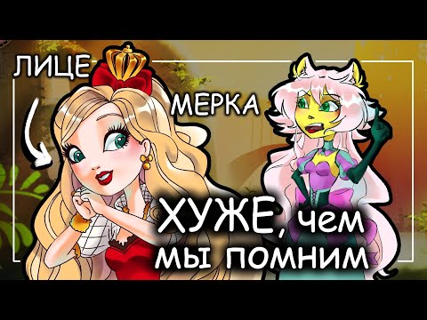 Видео: Эвер афтер хай | ХУЖЕ чем мы помним?❤️ОБЗОР❤️