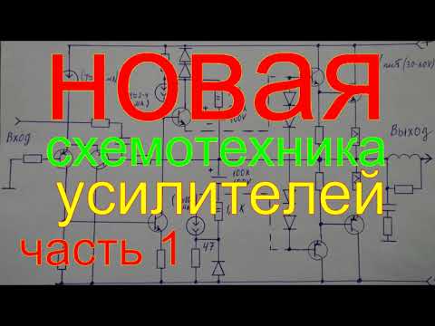 Видео: новые схемы усилителей часть 1.